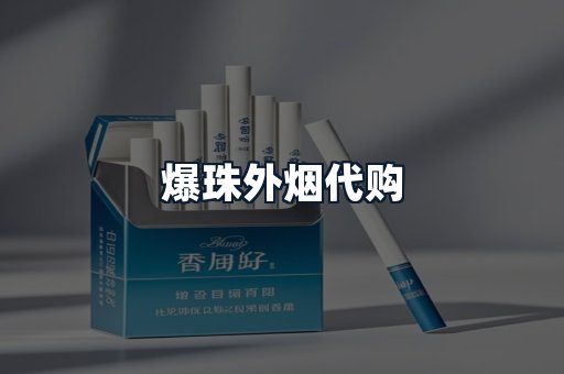 爆珠外烟代购