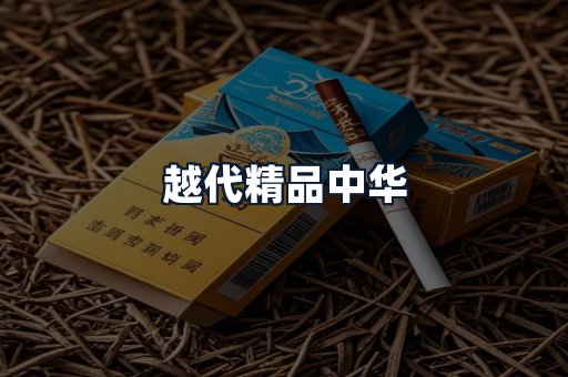 越代精品中华