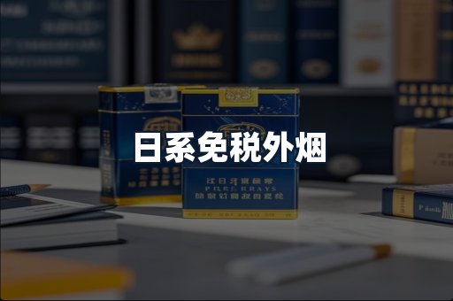 日系免税外烟